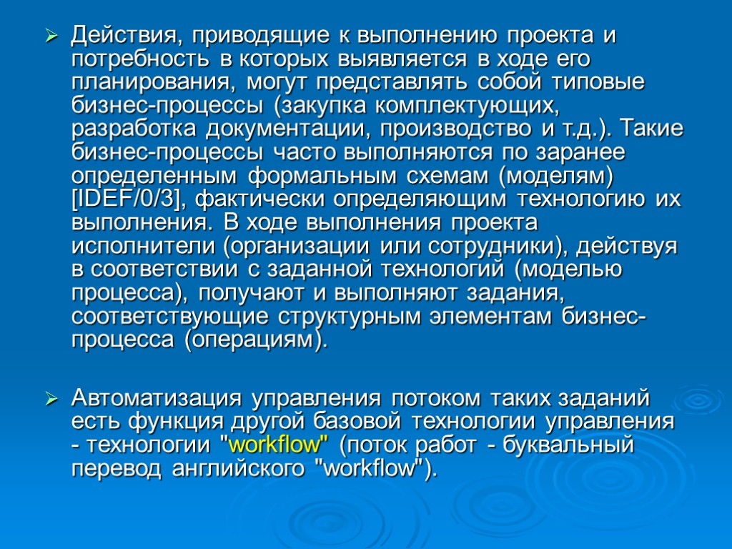 Действия, приводящие к выполнению проекта и потребность в которых выявляется в ходе его планирования,